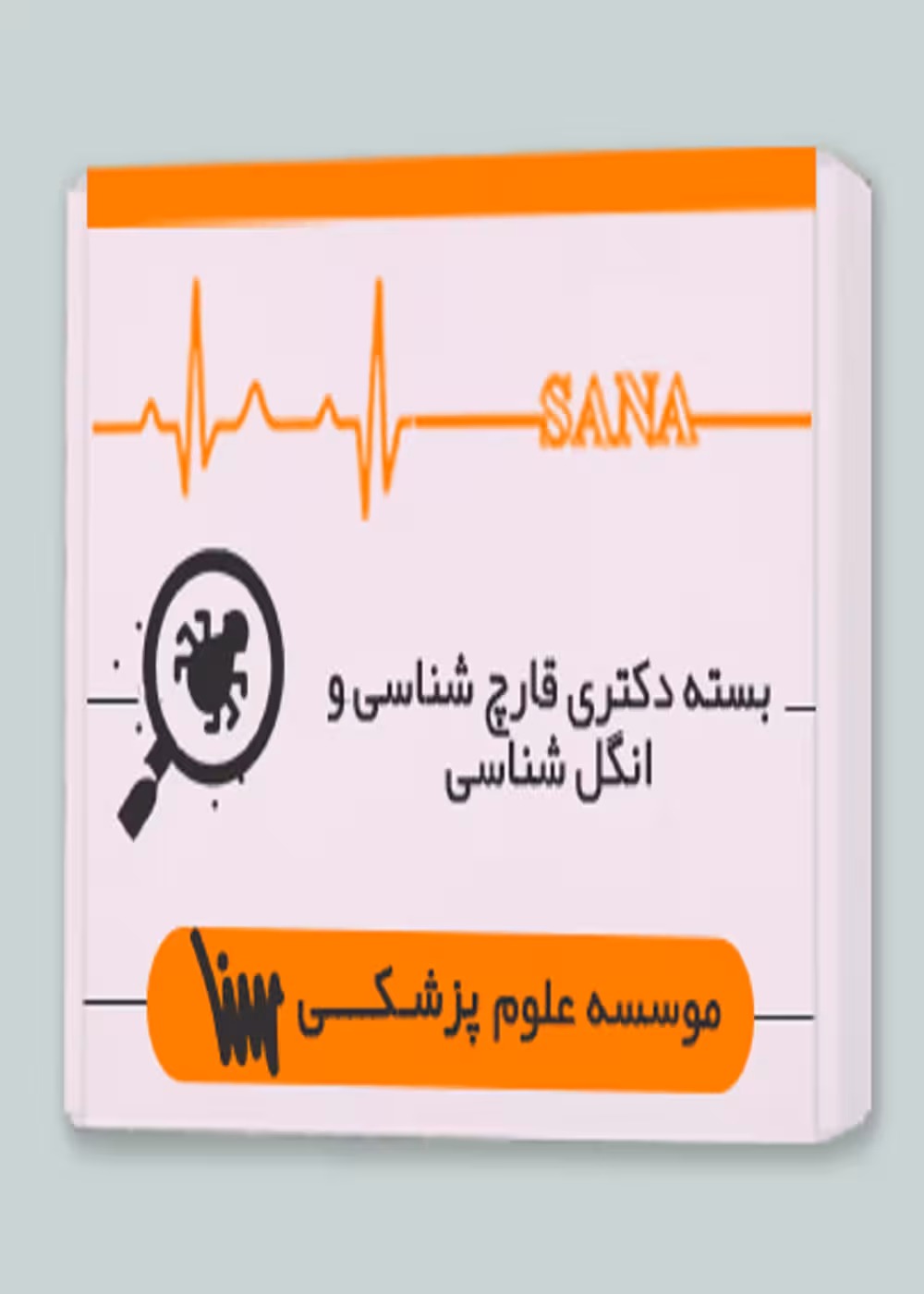 بسته دکتری قارچ شناسی و انگل شناسی