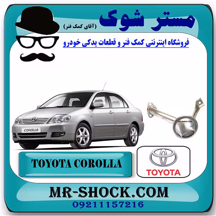 توری اویل پمپ تویوتا کرولا 2005-2007 برند اصلی تویوتا جنیون با تضمین اصالت