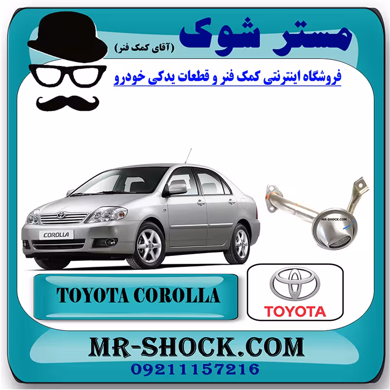 توری اویل پمپ تویوتا کرولا 2005-2007 برند اصلی تویوتا جنیون با تضمین اصالت