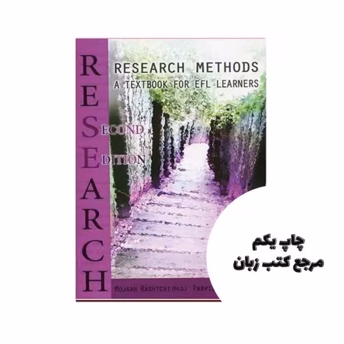 Research methods a textbook for EFL learners نویسنده مژگان رشتچی، پرویز بیرجندی