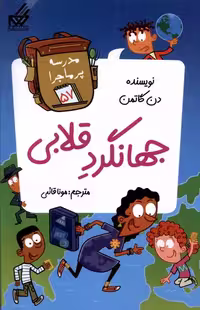 کتاب مدرسه پر ماجرا 57 جهانگرد قلابی گام اثر دن گاتمن