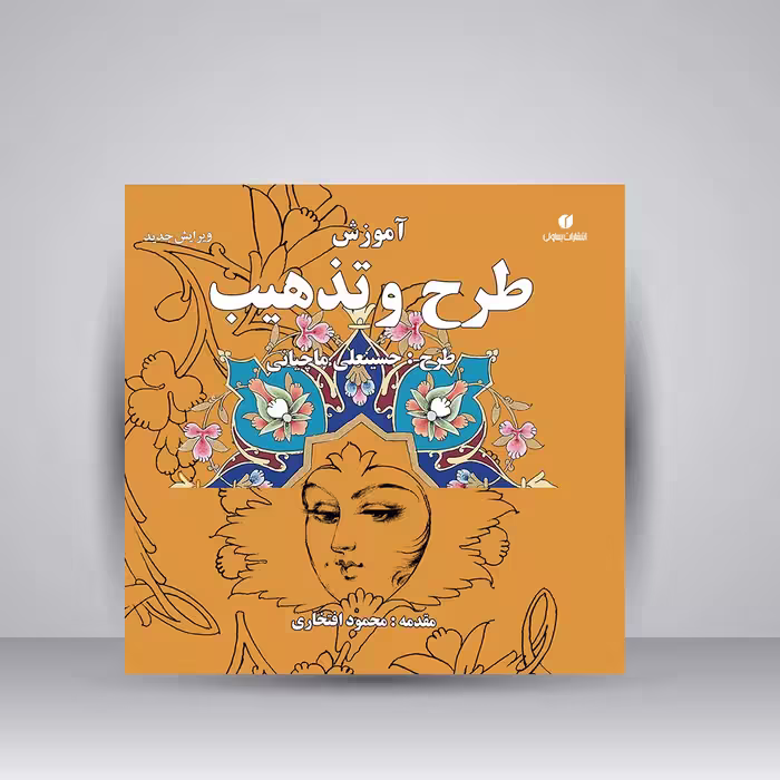 کتاب آموزش طرح و تذهیب