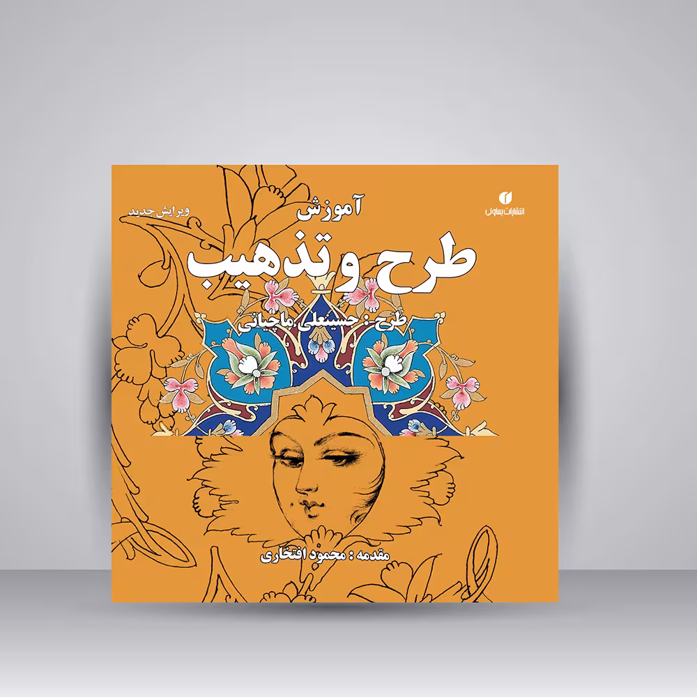 کتاب آموزش طرح و تذهیب