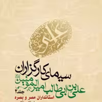 کتاب سیمای کارگزاران علی بن ابی طالب (ع) ج 2 استانداران مصر و بصره  ناشر انتشار