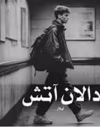 PDF نسخه کامل رمان: دالان_آتش  نویسنده: #آیلار  ژانر: #عاشقانه #خون_بسی