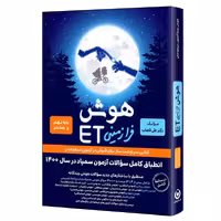 هوش فرا زمینیET پایه هشتم و نهم گامی تا فرزانگان چاپ 1402