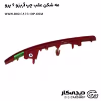 خرید مه شکن عقب چپ آریزو 6 پرو با قیمت روز - دیجی کار شاپ