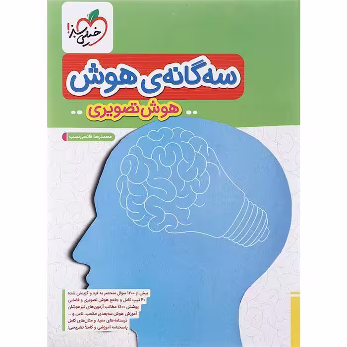 کتاب سه گانه هوش تصویری ششم خیلی سبز (چاپ 1404)