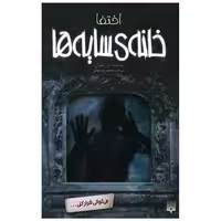 کتاب خانه سایه ها (2)(اختفا) اثر دن پابلوکی