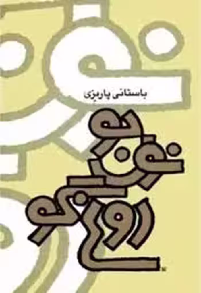 نون جو، دوغ گو