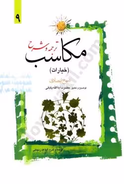 ترجمه و شرح مکاسب (خیارات) (9)