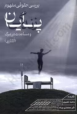 بررسی حقوقی مفهوم پایان زندگی و مساعدت در مرگ (اتانازی)
