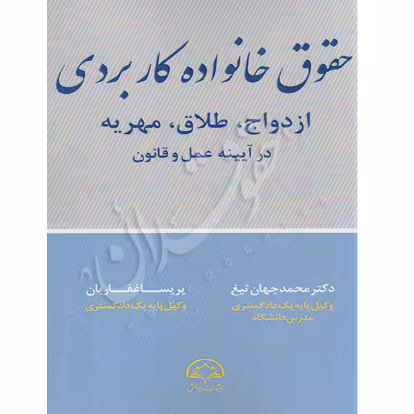 حقوق خانواده کاربردی | دکتر جهان تیغ و غفاریان