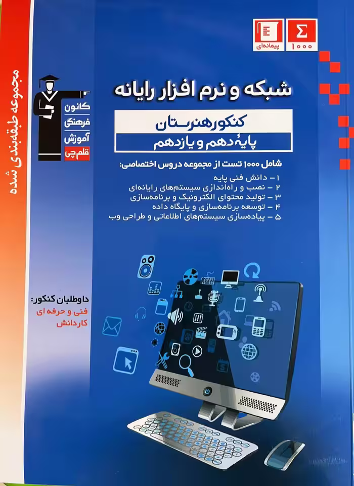 شبکه و نرم افزار پایه کنکور آبی (هنرستان)  قلم چی