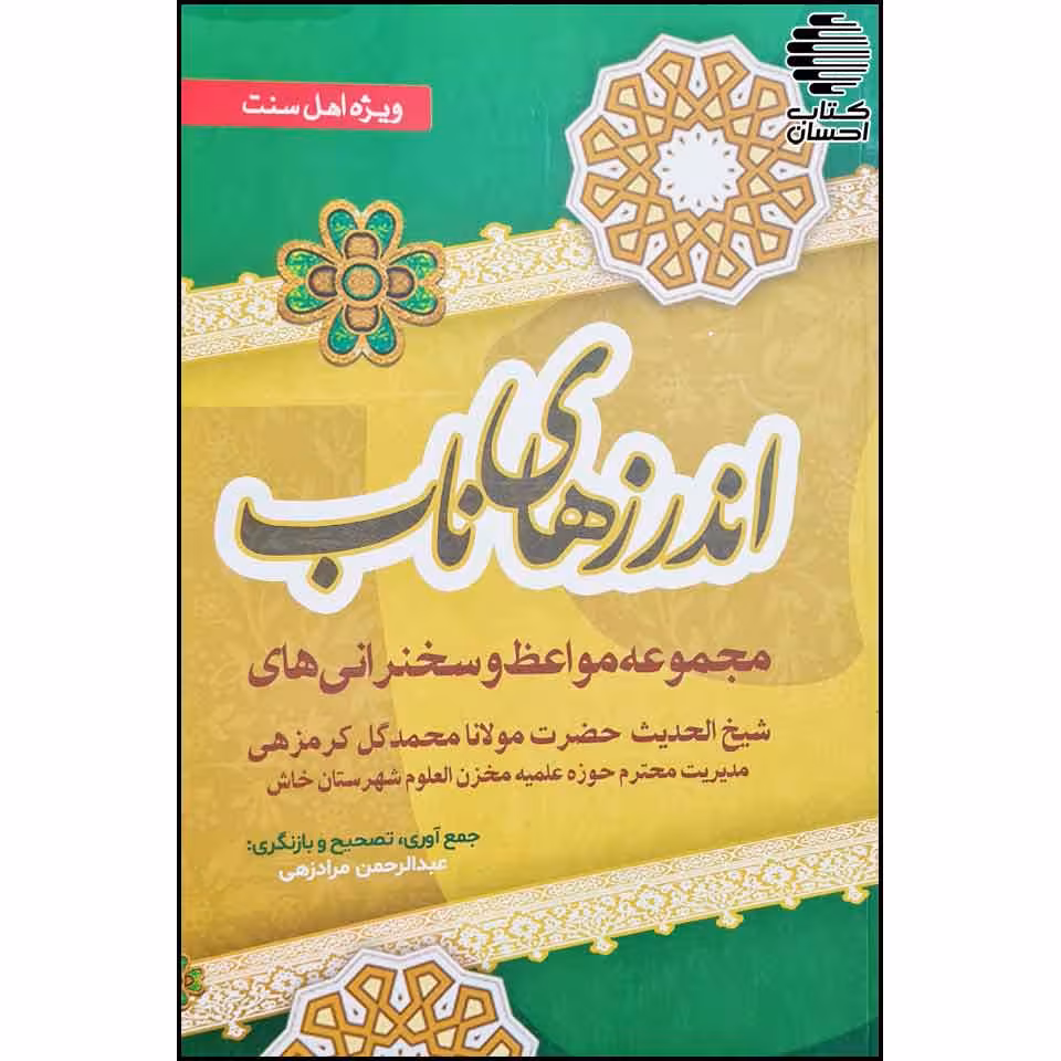 اندرزهای ناب