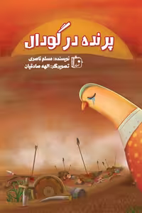 کتاب پرنده در گودال نوشته مسلم ناصری