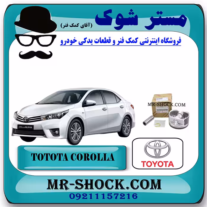 پیستون استاندارد تویوتا کرولا 2014-2016 برند اصلی تویوتا جنیون با تضمین اصالت