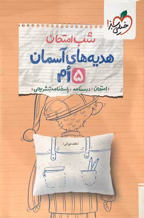 هدیه های آسمانی پنجم ابتدایی شب امتحان خیلی سبز