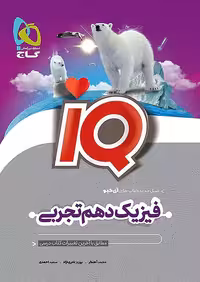 IQ فیزیک دهم تجربی گاج