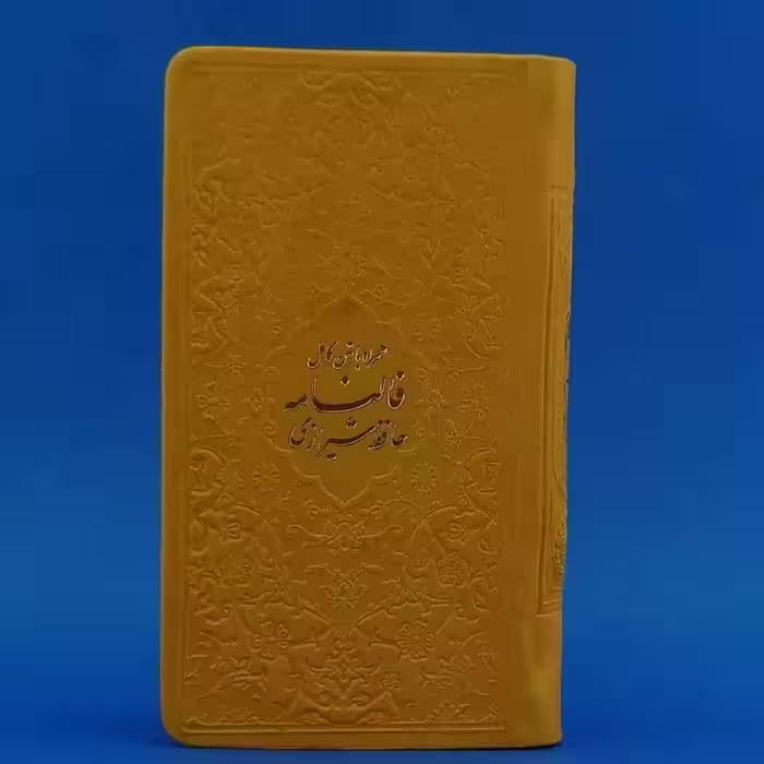 012231-12550206 فالنامه حافظ پالتویی ترمو جلد زردکاغذ تحریر داخل رنگی