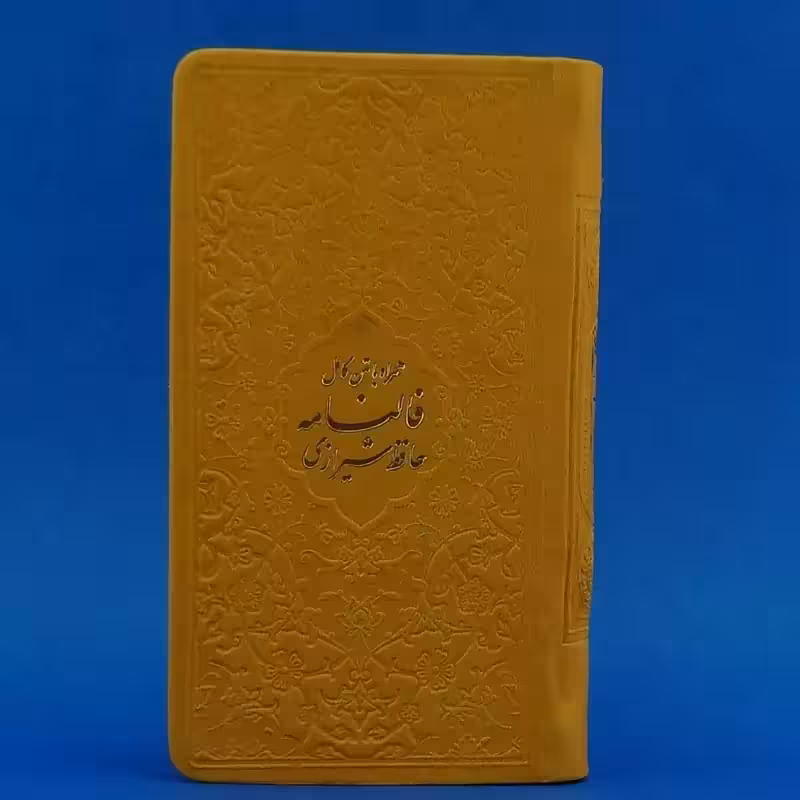 012231-12550206 فالنامه حافظ پالتویی ترمو جلد زردکاغذ تحریر داخل رنگی
