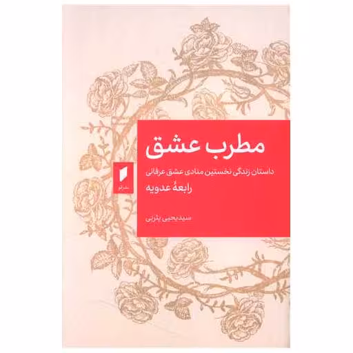 کتاب مطرب عشق (نشر قو) اثر یحیی یثربی