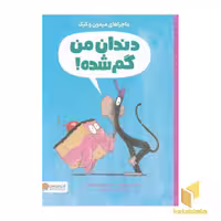 کتاب ماجراهای میمون و کیک دندان من گم شده اثر درو دیوالت نشر مهرسا