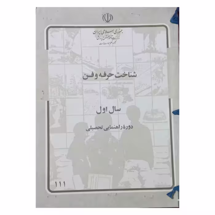 شناخت حرفه و فن سال اول  سال 1363