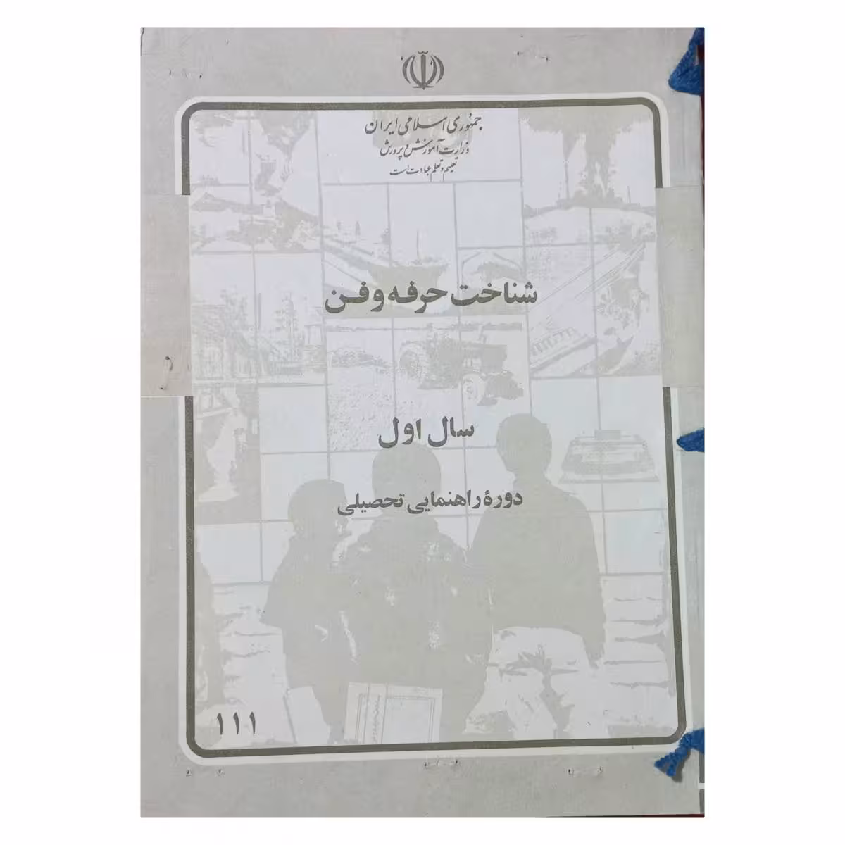 شناخت حرفه و فن سال اول سال 1363