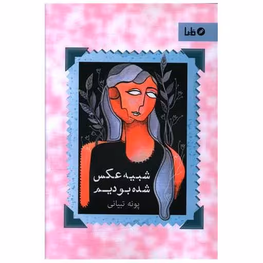 کتاب شبیه عکس شده بودیم اثر پونه تبیانی