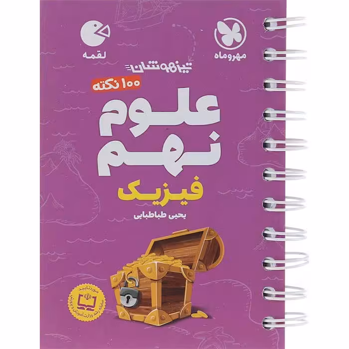 کتاب لقمه علوم نهم فیزیک مهروماه (چاپ 1404)