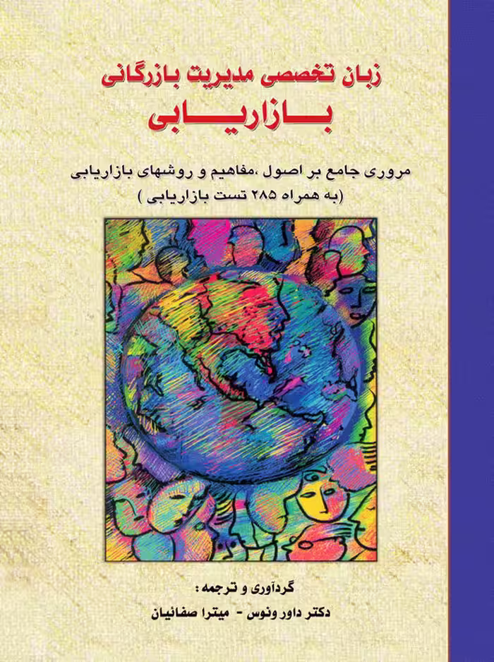 زبان تخصصی مدیریت بازرگانی بازاریابی داور ونوس میترا صفاییان نگاه دانش