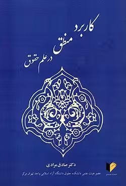 کاربرد منطق در علم حقوق