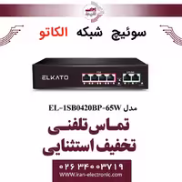 سوئیچ شبکه 4 پورت POE الکاتو مدل ELKATO EL-1SB0420BP-65W