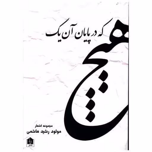 کتاب در پایان آن یک هیچ پیداست اثر مولود رشید هاشمی