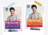 مجموعه دوجلدی کتاب کارهای دستور زبان منشن Menschen A2 B1