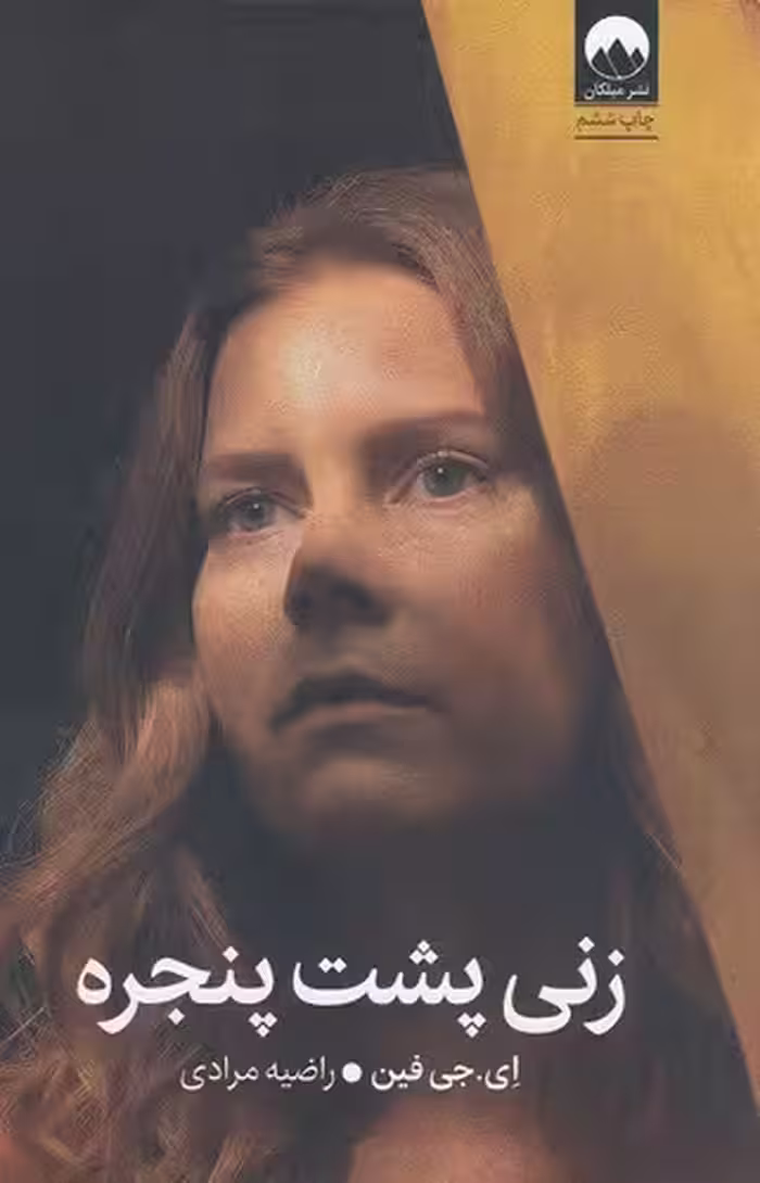کتاب زنی پشت پنجره (میلکان) رقعی شومیز