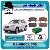 لنت ترمز عقب لکسوس RX مدل 2007-2008 برند ساخت ژاپن