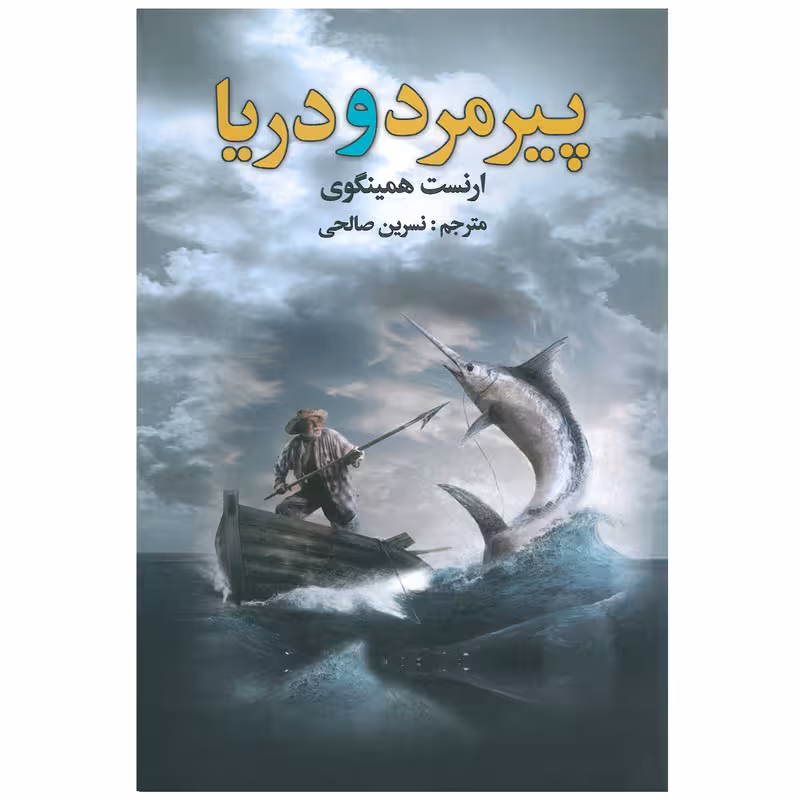 پیرمرد و دریا اثر ارنست میلر همینگوی