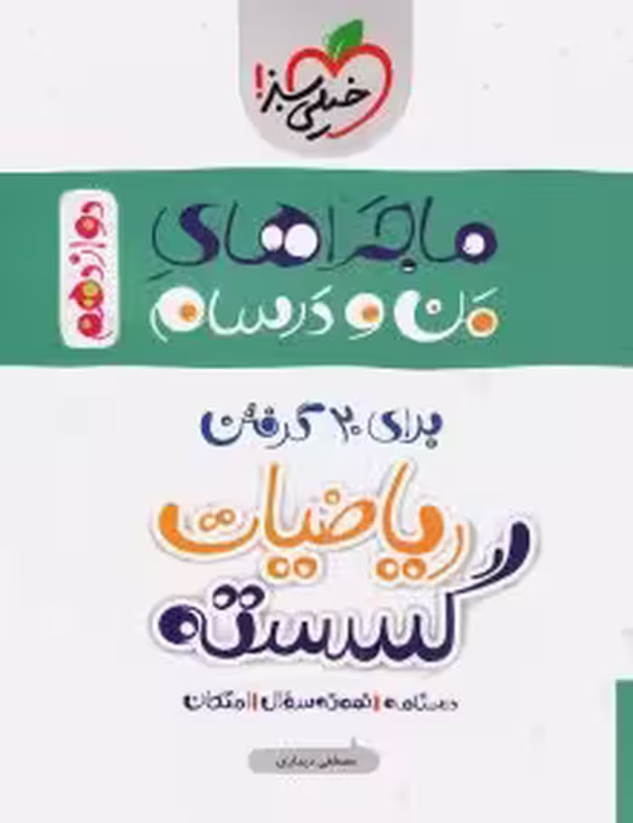 ماجرای منو درسام ریاضیات گسسته خیلی سبز