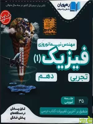 دی وی دی آموزش مفهومی فیزیک دهم رهپویان - سیب ترش - SibTorsh باشعور لشگری