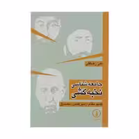 کتاب جامعه شناسی نخبه کشی نشر ني