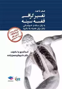 صفر تا صد تفسیرگرافی قفسه سینه حسن زاده جامعه نگر