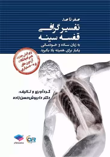 صفر تا صد تفسیرگرافی قفسه سینه حسن زاده جامعه نگر