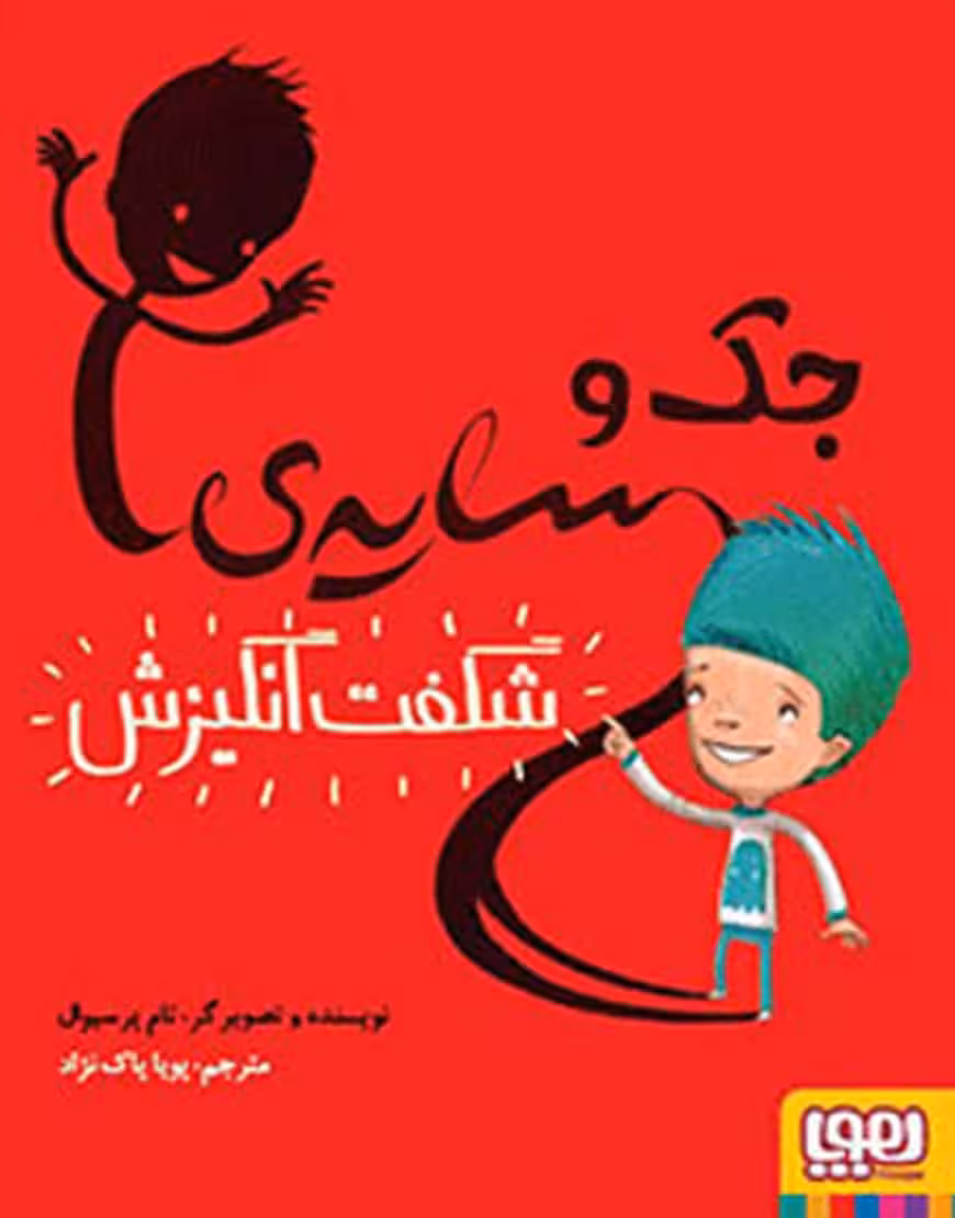 جک و سایه‌ی شگفت‌انگیزش