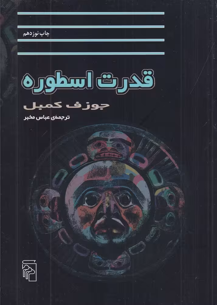 قدرت اسطوره | جوزف کمیل | ترجمه: عباس مخبر | انتشارات مرکز