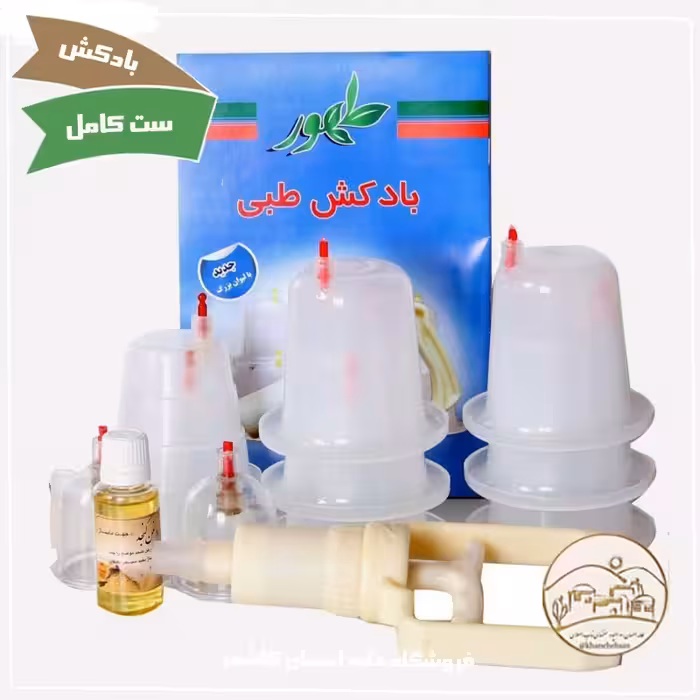 بادکش ست کامل  طهور خانه احسان کاشمر