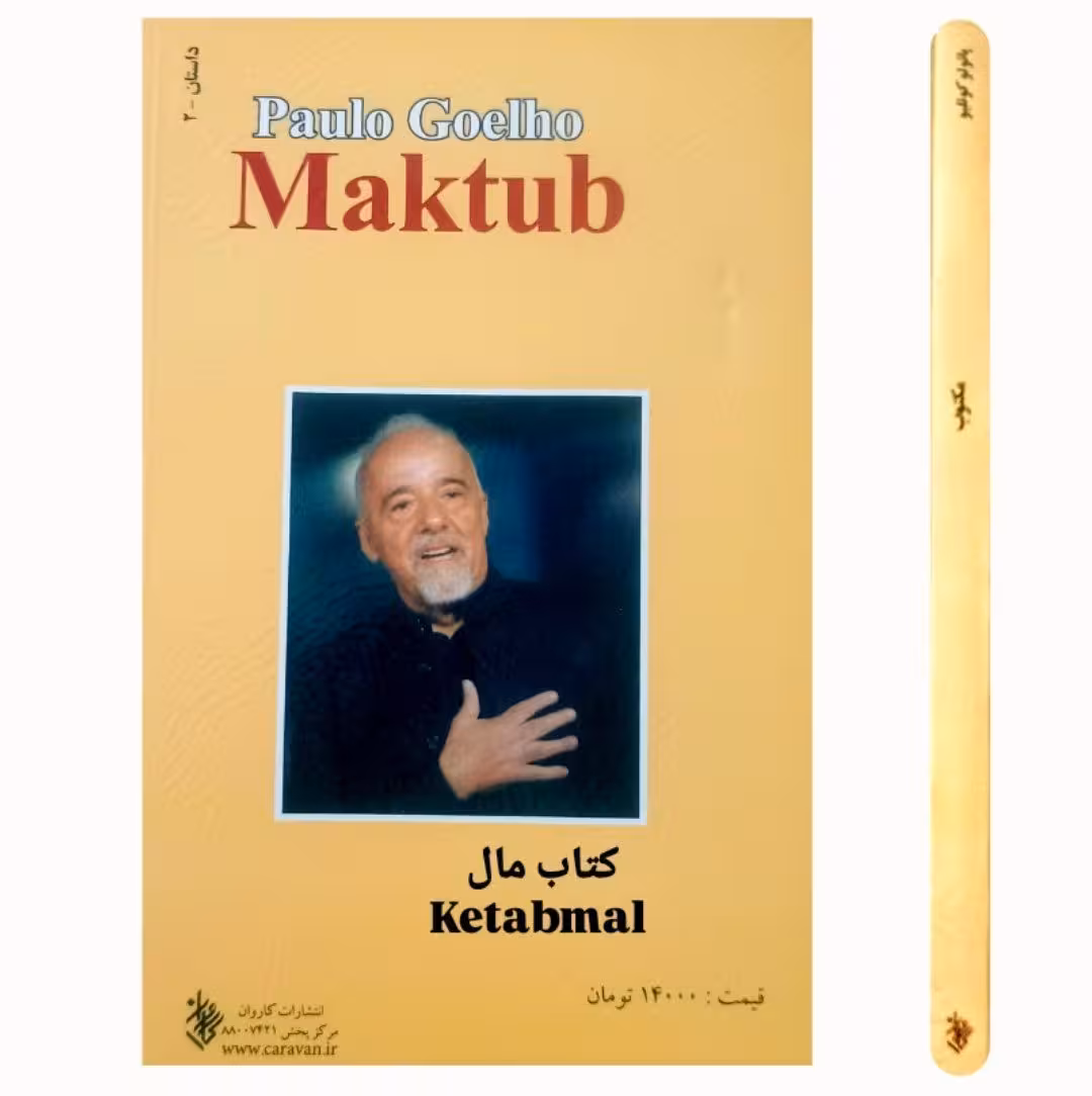 کتاب مکتوب اثر پائولو کوئیلو انتشارات کاروان