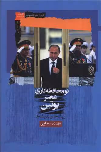 کتاب نومحافظه کاری عصر پوتین