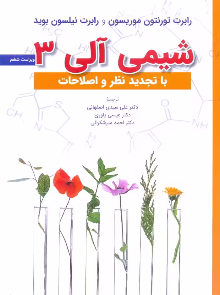 شیمی آلی 3 ویراست ششم موریسون بوید اصفهانی یاوری میرشکرایی علوم دانشگاهی